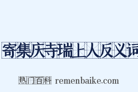寄集庆寺瑞上人反义词是什么意思的图片